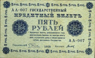 5 Рублей 1918 года
